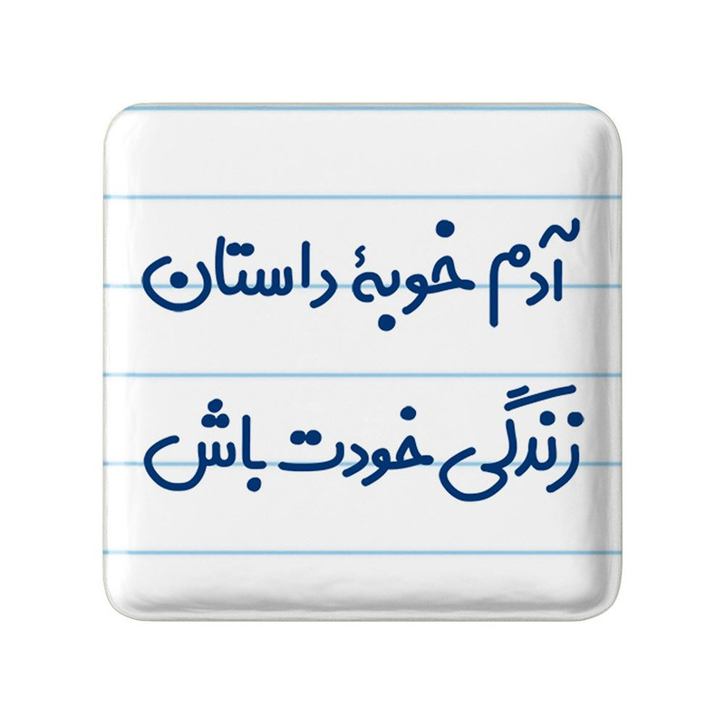 مگنت خندالو مدل آدم خوبه داستان خودت باش کد 7719