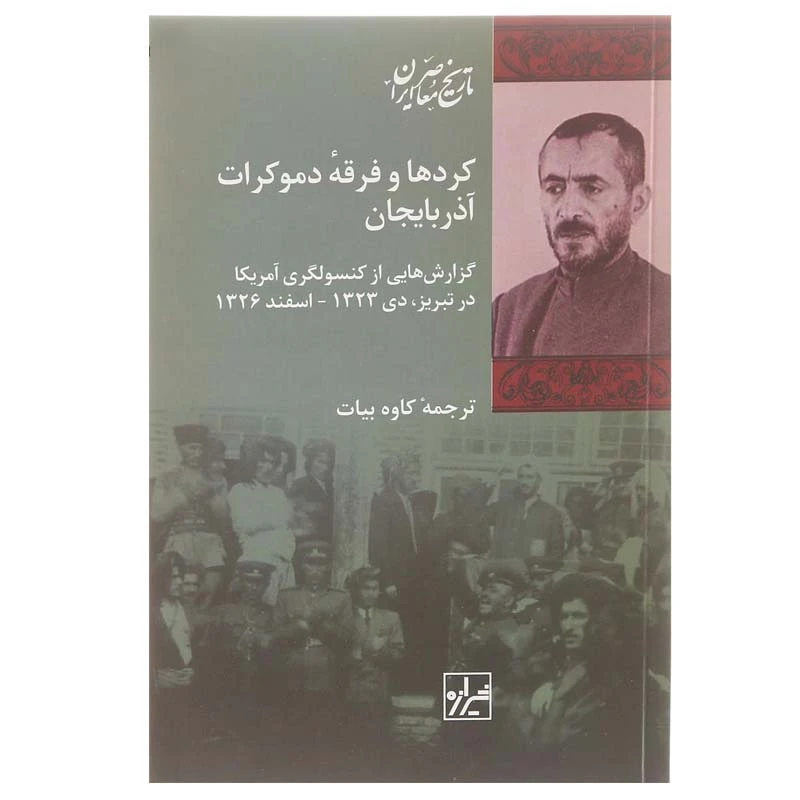 کتاب کردها و فرقه دموکرات آذربایجان اثر جمعی از نویسندگان انتشارات شیرازه