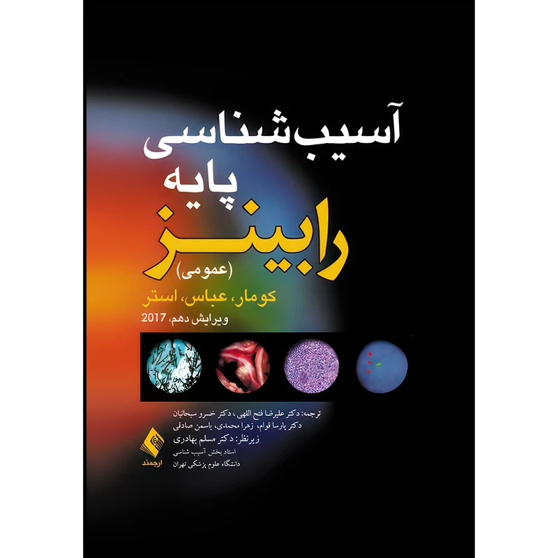 کتاب آسیب شناسی پایه (عمومی) رابینز 2017 اثر کومار و عباس و استر ترجمه دکتر علیرضا فتح اللهی و دکتر خسرو سبحانیان و دکتر پارسا قوام و زهرا محمدی و یاسمن صادقی انتشارات ارجمند