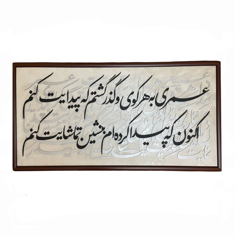 تابلو برجسته مدل کالیگرافی شعر به هر کوی و گذر کد 001