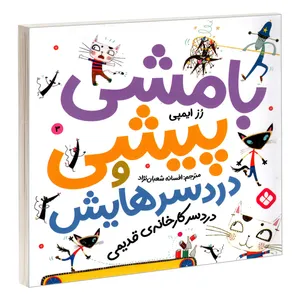 کتاب بامشی پیشی و دردسرهایش 3 دردسر کارخانه ی قدیمی اثر رز ایمپی انتشارات پنجره