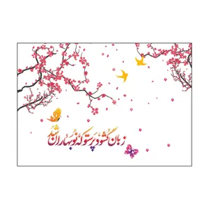 کارت پستال طرح عید نوروز مدل PC1085 بسته 50 عددی