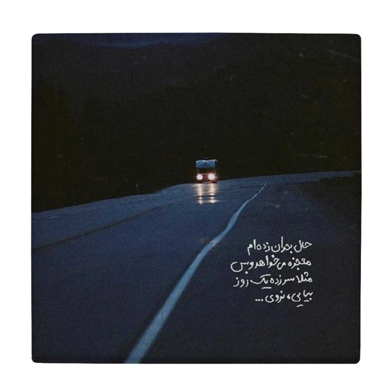 زیر لیوانی طرح حال بحران زده ام معجزه می خواهد وبس کد    4056484_2619