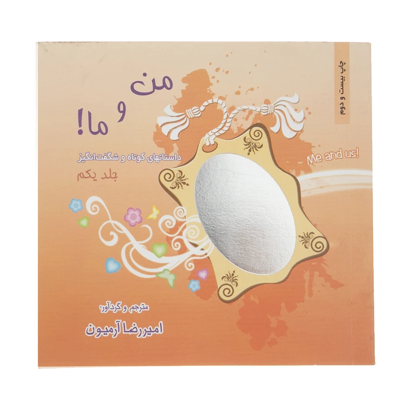کتاب من و ما اثر امیررضا آرمیون - جلد اول