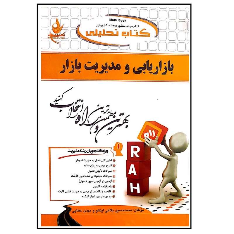 کتاب تحلیلی بازاریابی و مدیریت بازار اثر محمد حسین بلاغی اینالو انتشارات راه