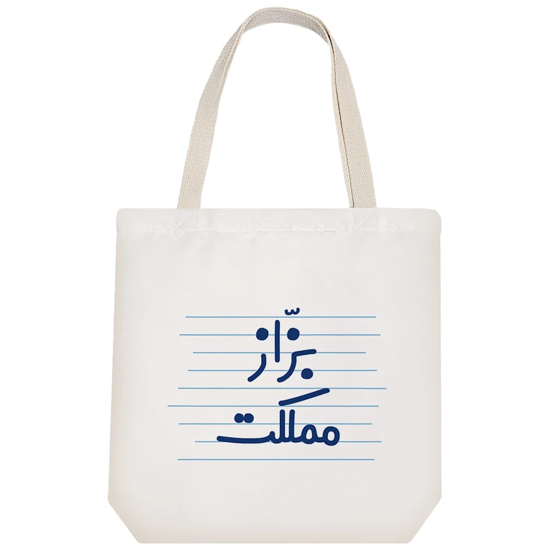 ساک خرید خندالو طرح بزّاز مملکت کد 4174