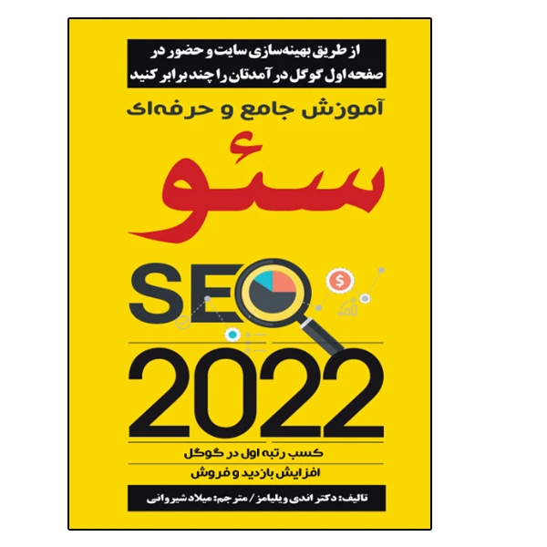 کتاب آموزش جامع و حرفهای سئو SEO 2022 اثر اندی ویلیامز انتشارات نبض دانش
