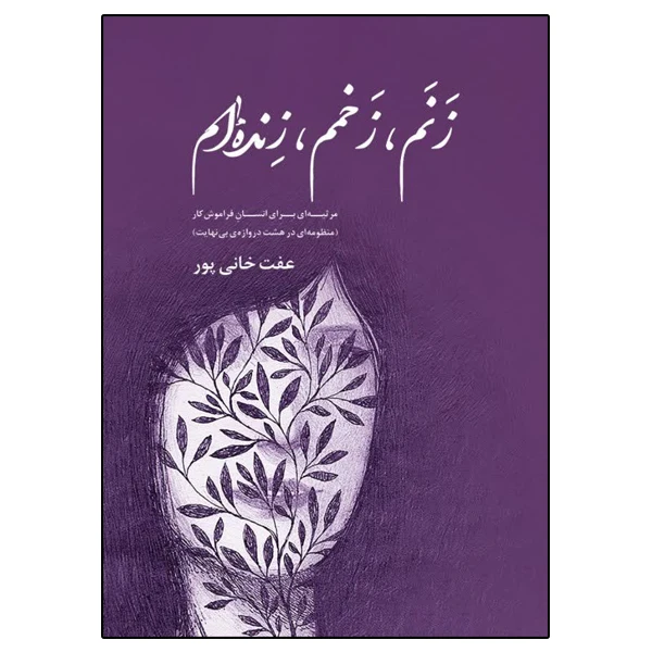 کتاب زنم، زخمم، زنده ام اثر عفت خانی پور نشر دانشگاهی فرهمند