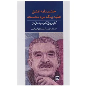 کتاب خشم نامه عشق علیه مرد نشسته اثر گابریل گارسیا مارکز انتشارات گویا