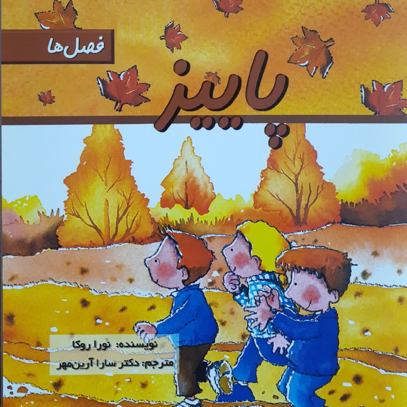 کتاب فصل ها پاییز اثر نورا روکا انتشارات تیمورزاده