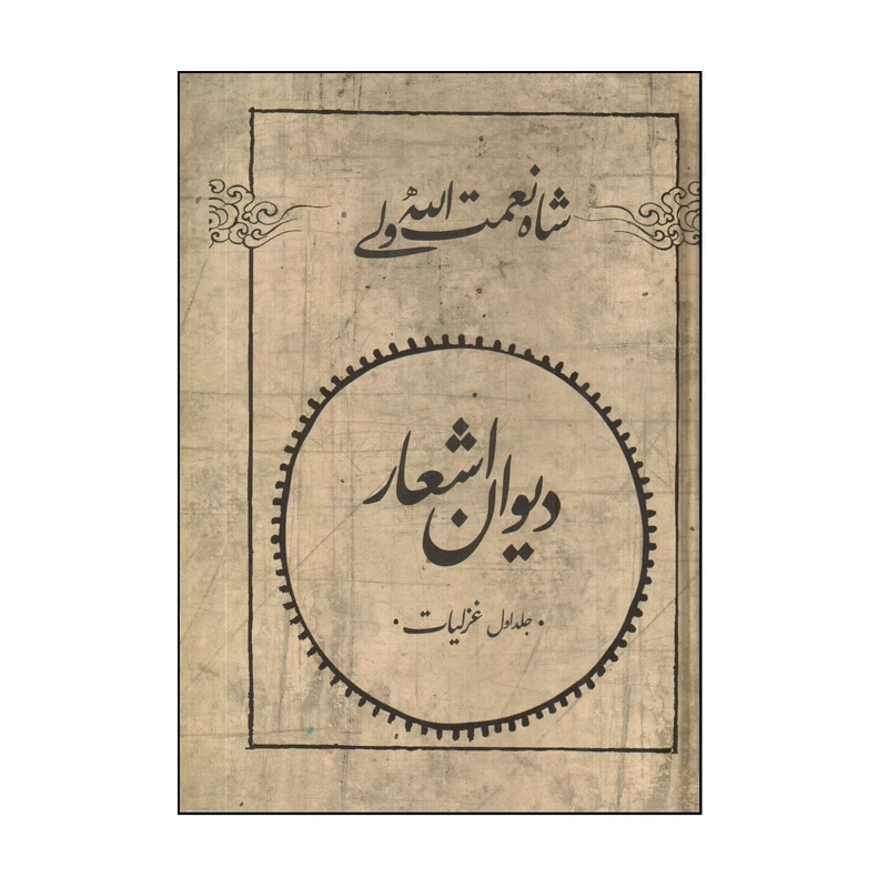 کتاب ديوان اشعار شاه نعمت الله ولی اثر شاه نعمت الله ولی نشر فردوس 2 جلذی