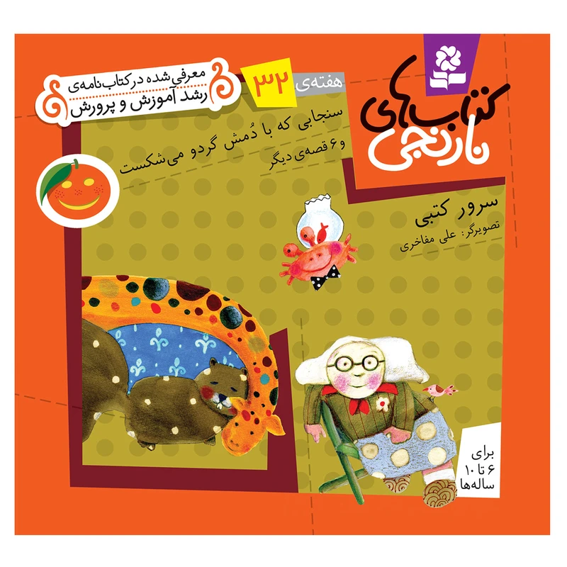 کتاب نارنجی هفته ی 32 سنجابی که با دمش گردو می شکست و 6 قصه ی دیگر اثر سرور کتبی انتشارات قدیانی