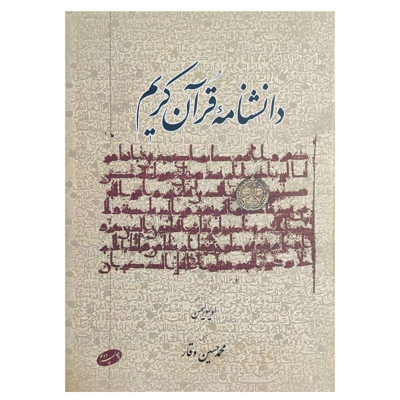 کتاب دانشنامه قرآن کریم اثرمحمدحسین وقار نشر اطلاعات