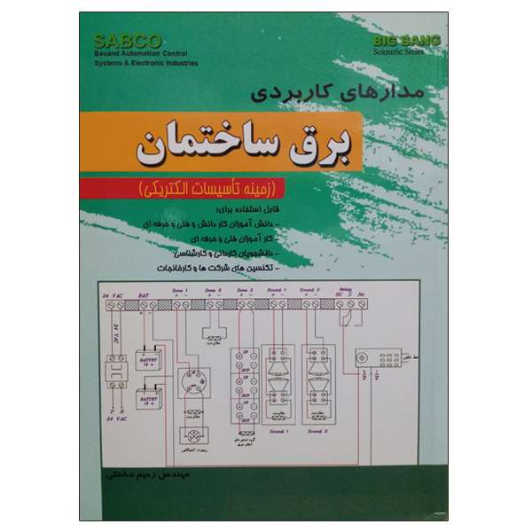 کتاب مدارهای کاربردی برق ساختمان اثر مهندس رحیم دشتکی نشر دانشگاهی فرهمند کتاب مدارهای کاربردی برق ساختمان اثر مهندس رحیم دشتکی نشر دانشگاهی فرهمند