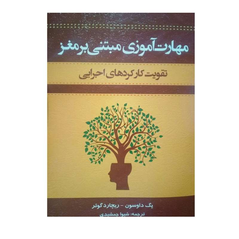 کتاب مهارت آموزی مبتنی برمغزتقویت کارکردهای اجرایی اثر پگ داوسون-ریچاردگوئر نشر اسبار