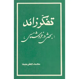 کتاب تفکر زائد اثر محمدجعفر مصفا انتشارات آوای نوین