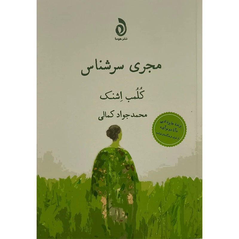 کتاب مجری سرشناس اثر كلمب اشنک ترجمه محمدجواد کمالی نشر قطره