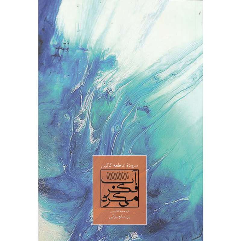 کتاب آب فکر می کرد اثر عاطفه گرگین انتشارات آفتاب کاران