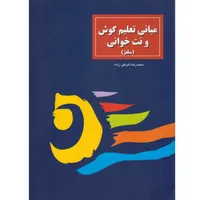 کتاب مبانی تعلیم گوش و نت خوانی (سلفژ) اثر محمدرضا گرگین زاده انتشارات سرود