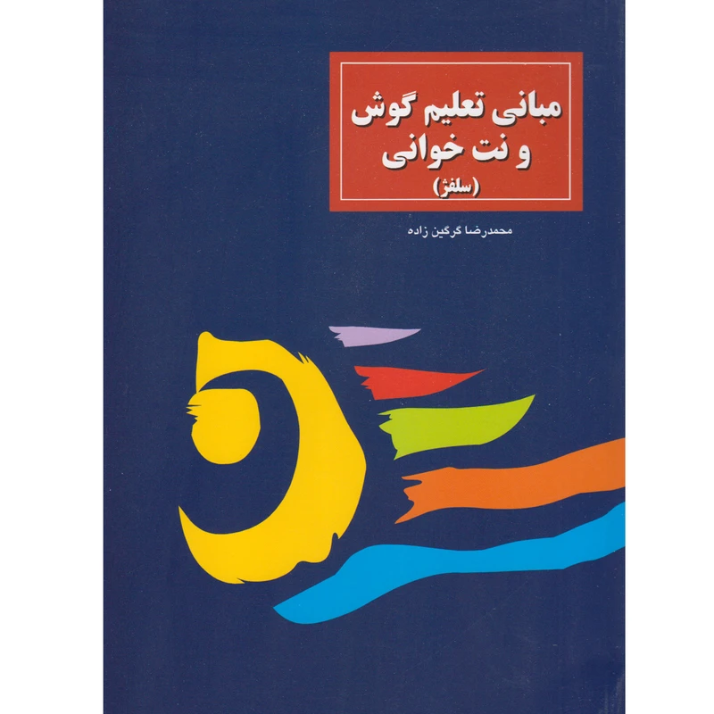 کتاب مبانی تعلیم گوش و نت خوانی (سلفژ) اثر محمدرضا گرگین زاده انتشارات سرود