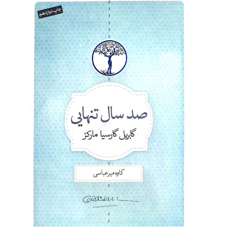 کتاب صد سال تنهایی اثر گابریل گارسیا مارکز نشر کتاب سرای نیک