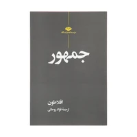 کتاب جمهور اثر افلاطون نشر نگاه