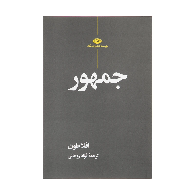 کتاب جمهور اثر افلاطون نشر نگاه