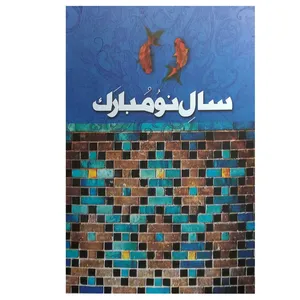 کارت پستال مدل نوروز کد 138846