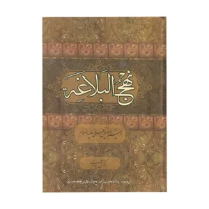 کتاب کلیات نهج البلاغه اثر امیر المومنین انتشارت دنیای کتاب 