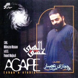 آلبوم موسیقی عشق الهی اثر علیرضا عصار نشر سروش