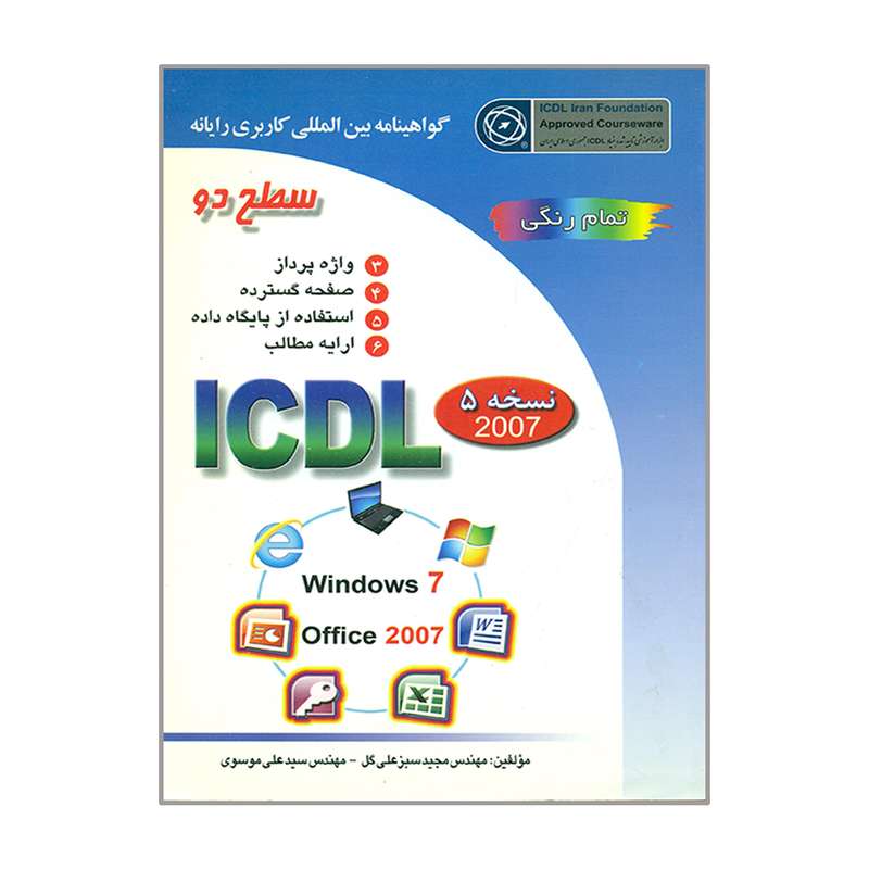 کتاب گواهینامه بین المللی کاربری رایانه سطح دو ICDL 2007 اثر مجید سبزعلی گل و سیدعلی موسوی انتشارات صفار