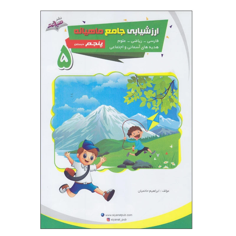 کتاب ارزشیابی جامع ماهیانه پنجم دبستان اثر ابراهیم حاتمیان انتشارات صیانت