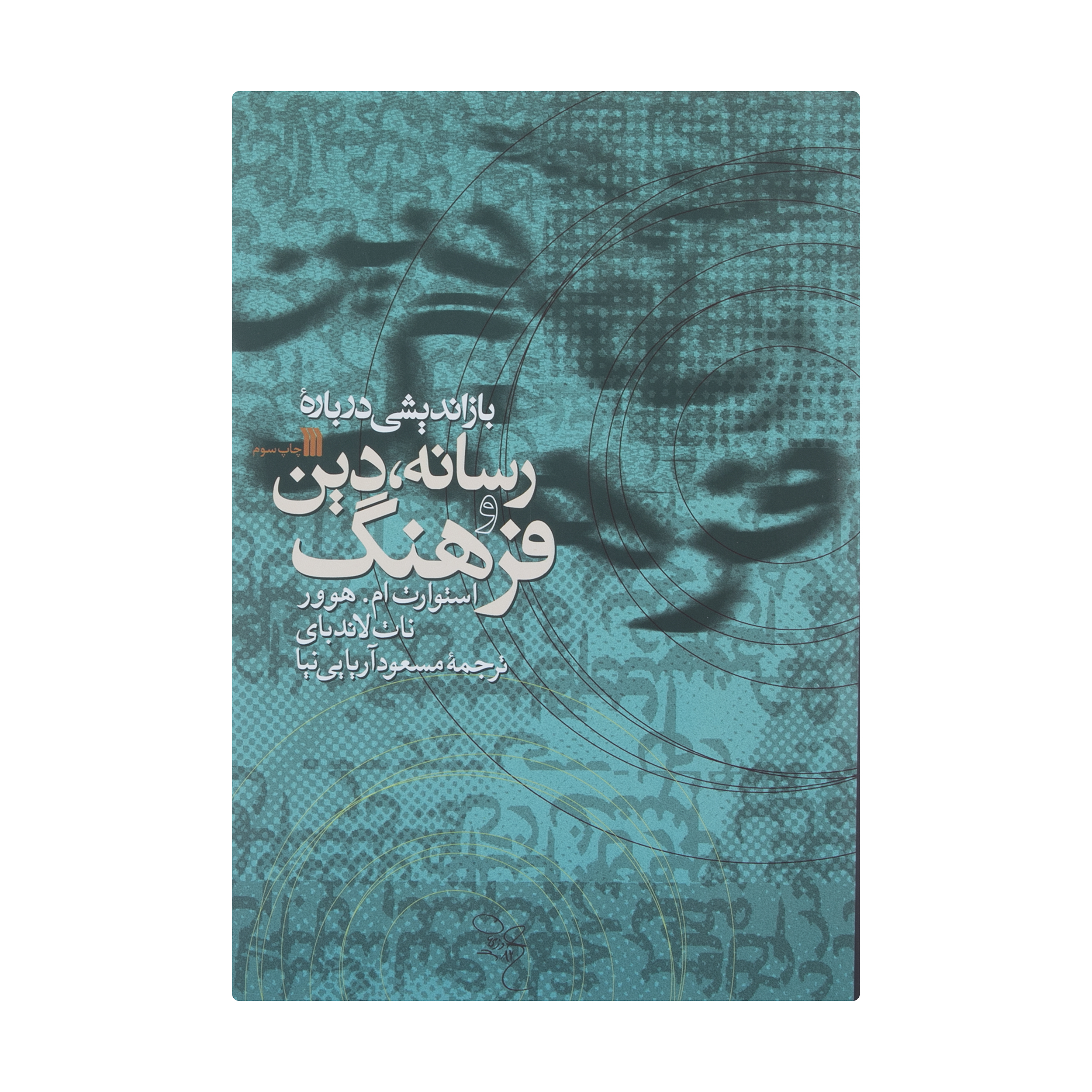 کتاب باز اندیشی درباره رسانه، دین و فرهنگ اثر اسئوارت ام.هوور و نات لاندبای انتشارات سروش 