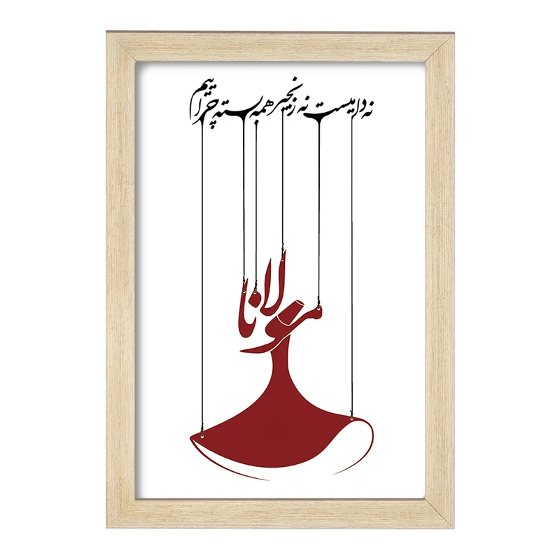 تابلو خندالو مدل نه دامیست نه زنجیر همه بسته چراییم کد F5046