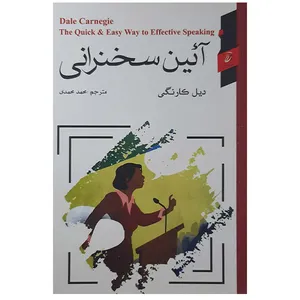 کتاب آیین سخنرانی اثر دیل کارنگی انتشارات آتیسا