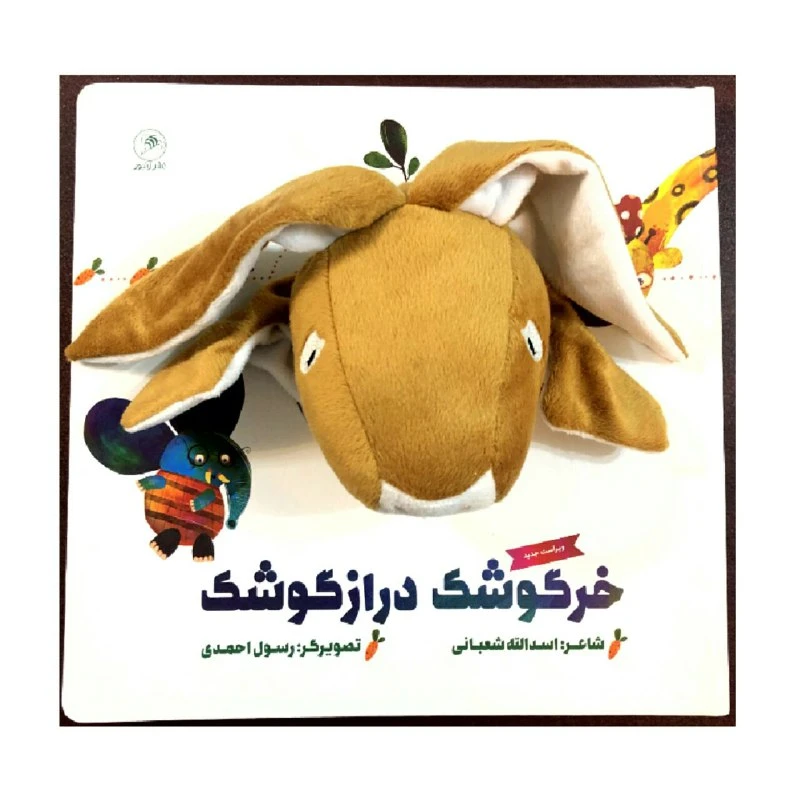 کتاب خرگوشک درازگوشک اثر اسدالله شعبانی نشر زنبور