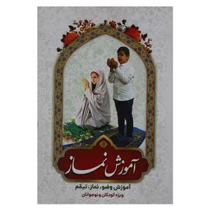 کتاب آموزش نماز اثر محمد چراغی از انتشارات آوای ما 