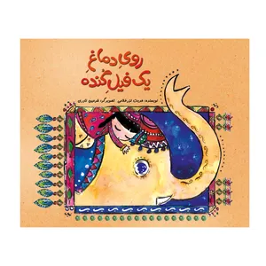 کتاب روی دماغ یک فیل گنده اثر حدیث لرز غلامی نشر علمی فرهنگی
