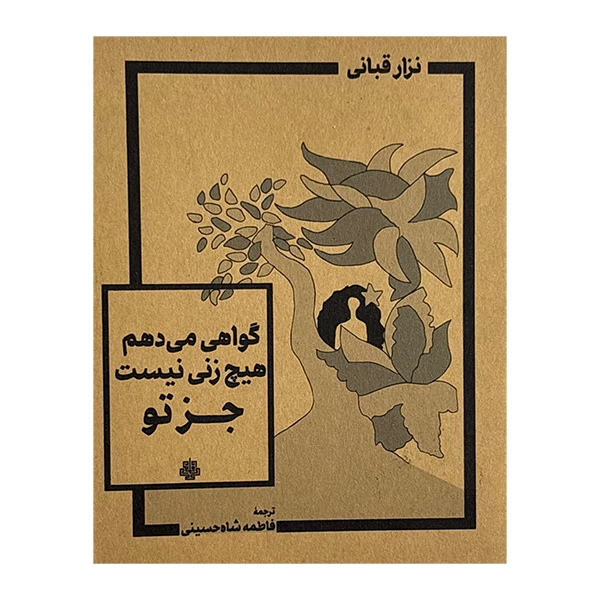 کتاب گواهي مي دهم هيچ زني نيست جزتو اثر نزار قباني ترجمه فاطمه شاه حسيني انتشارات مولي