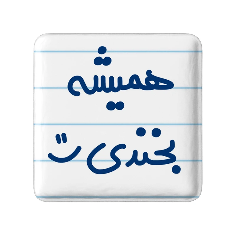 مگنت خندالو مدل همیشه بخندی :) کد 6914