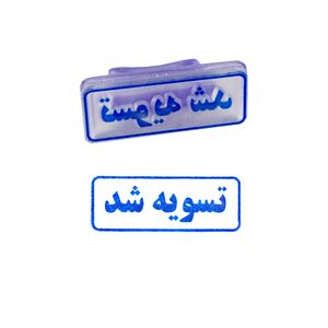 مهر مدل تسویه شد