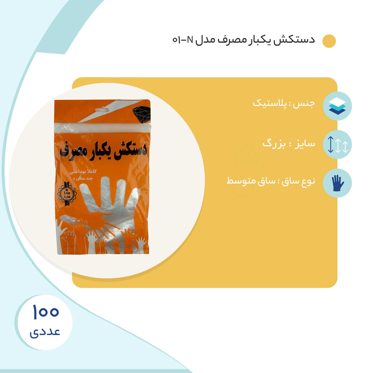 دستکش یکبار مصرف مدل N-01 بسته 100 عددی