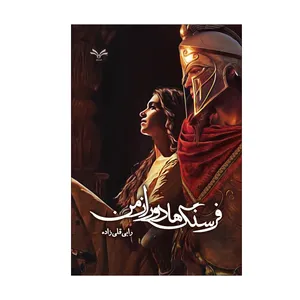 کتاب فرسنگ ها دور از من اثر رابی قلی زاده انتشارات نامه مهر 