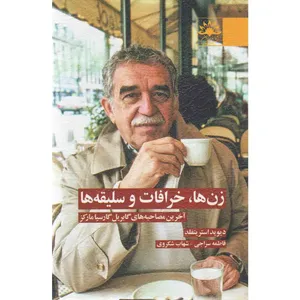 کتاب زن ها خرافات و سلیقه ها آخرین مصاحبه های گابریل گارسیا مارکز اثر دیوید استریتفلد نشر آفتاب کاران