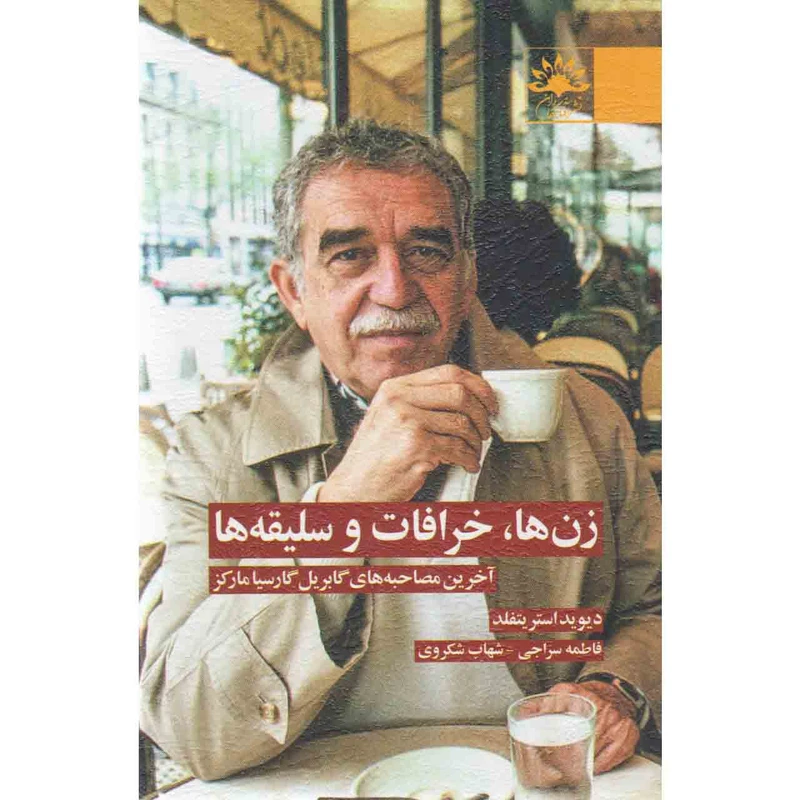 کتاب زن ها خرافات و سلیقه ها آخرین مصاحبه های گابریل گارسیا مارکز اثر دیوید استریتفلد نشر آفتاب کاران