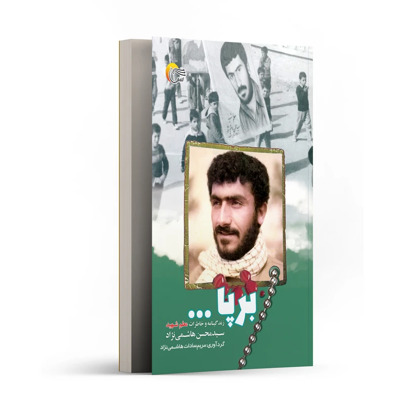 کتاب برپا اثر مریم‌سادات هاشمی‌نژاد انتشارات مرسل