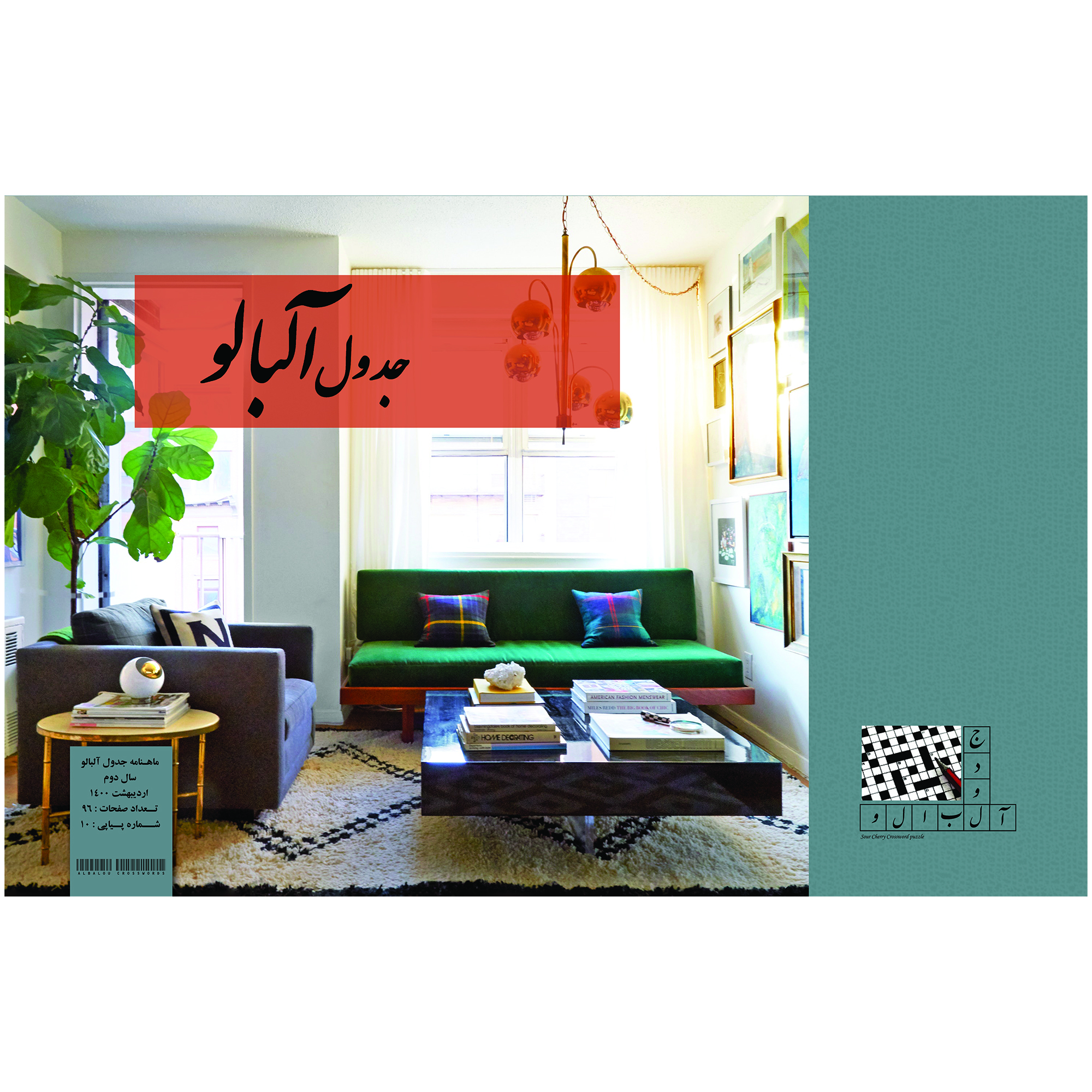  ماهنامه جدول و سرگرمی آلبالو شماره 10  