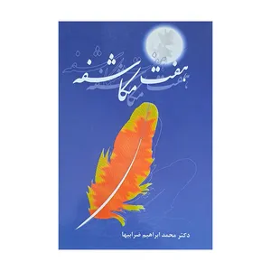 کتاب هفت مکاشفه اثر دکتر محمد ابراهیم ضرابیها انتشارات کیان مهر 