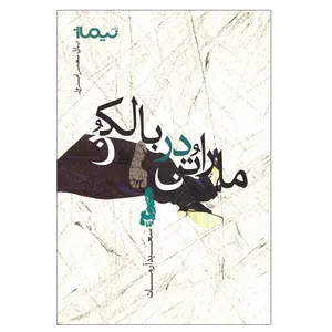 کتاب ماراتن در بالکن اثر سعید آرمات نشر نیماژ
