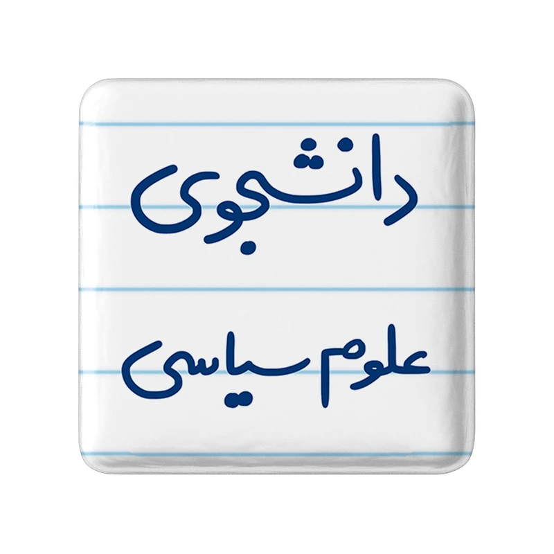 مگنت خندالو مدل دانشجوی علوم سیاسی کد 6630